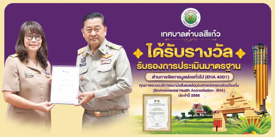 เทศบาลตำบลสีแก้ว ได้รับรางวัลรับรองการประเมินมาตรฐาน