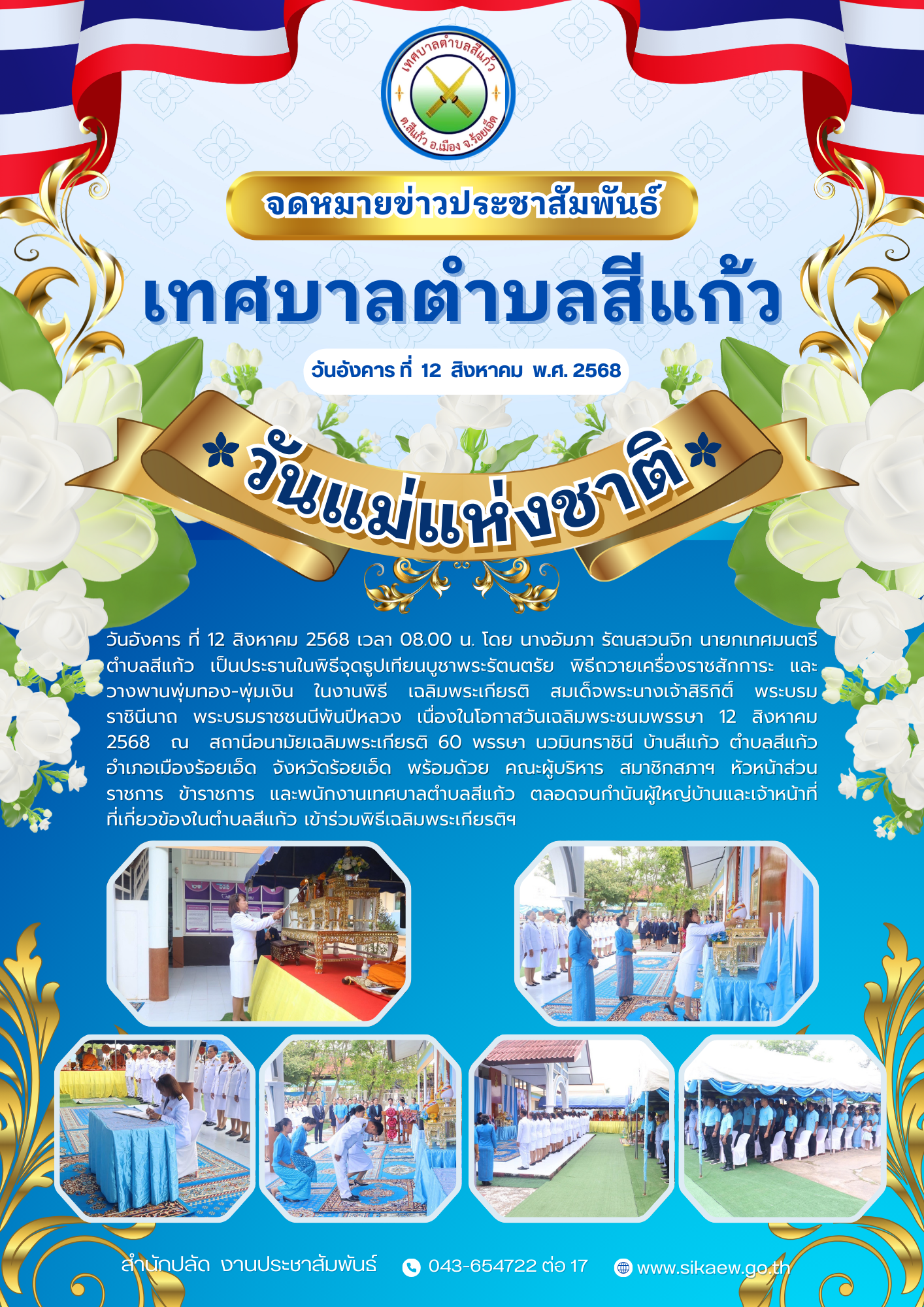 กิจกรรมวันแม่แห่งชาติ ประจำปี พ.ศ.2568