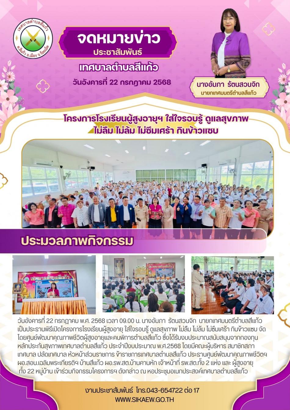 โครงการโรงเรียนผู้สูงอายุ ใส่ใจรอบรู้ ดูแลสุขภาพ ไม่ลืม ไม่ล้ม ไม่ซึมเศร้า กินข้าวแซบ