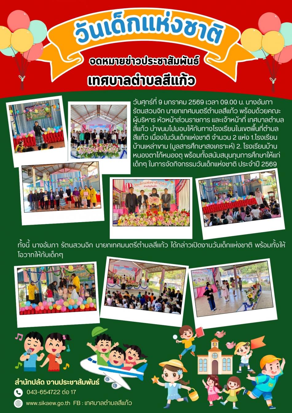 มอบขนมและทุนการศึกษากิจกรรมวันเด็กแห่งชาติ