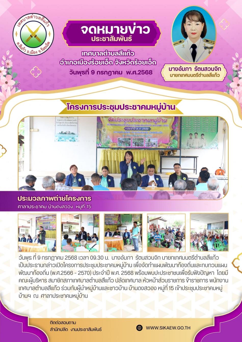โครงการประชุมประชาคมหมู่บ้าน (บ้านดงสวอง หมู่ที่ 15)