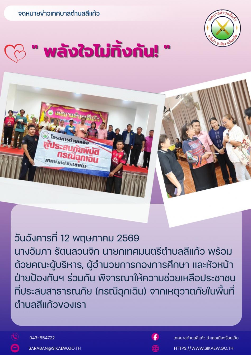 ให้ความช่วยเหลือประชาชนที่ประสบสาธารณภัย (กรณีฉุกเฉิน) 