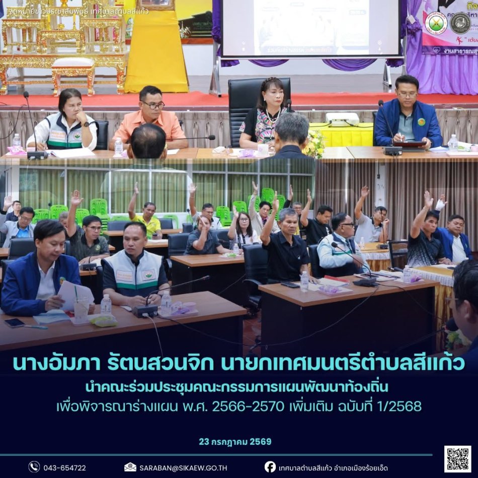 ประชุมคณะกรรมการแผนพัฒนาท้องถิ่น เพื่อพิจารณาร่างแผน พ.ศ. 2566-2570 เพิ่มเติม ฉบับที่ 1/2568 