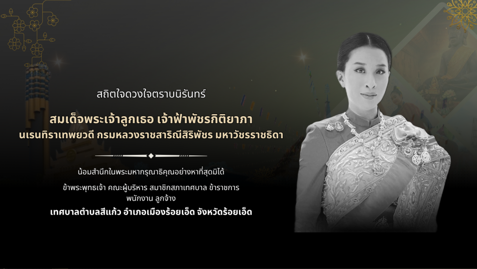 น้อมสำนึกในพระมหากรุณาธิคุณอย่างหาที่สุดมิได้