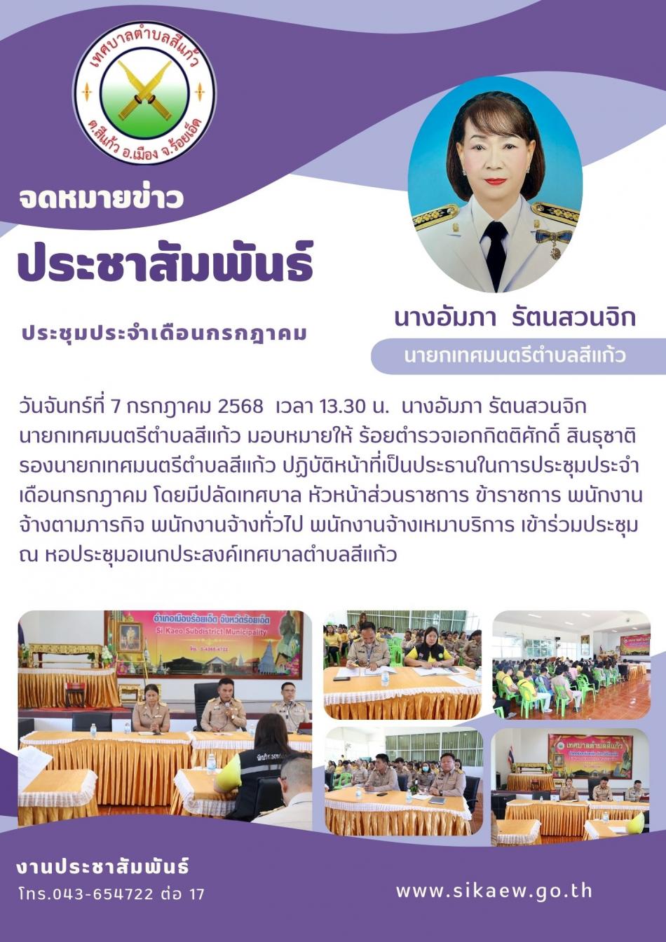 ประชุมประจำเดือน กรกฎาคม 2568