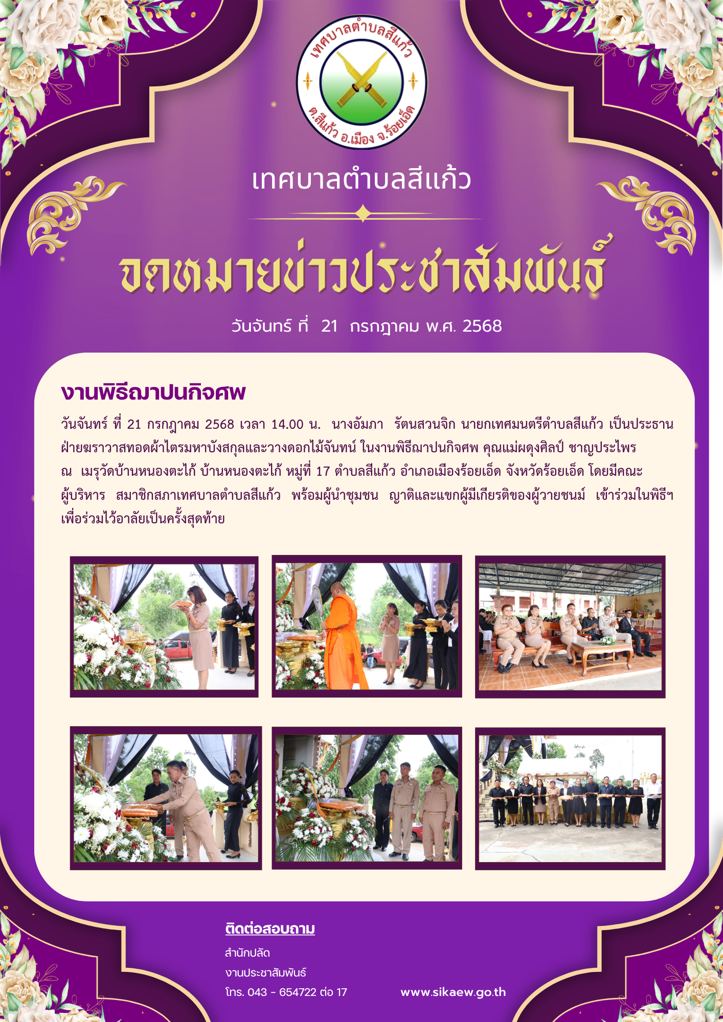 ประธานฝ่ายฆราวาสทอดผ้าไตรมหาบังสกุลและวางดอกไม้จันทน์ ในงานพิธีฌาปนกิจศพ คุณแม่ผดุงศิลป์ ชาญประไพร  ณ  เมรุวัดบ้านหนองตาไก้
