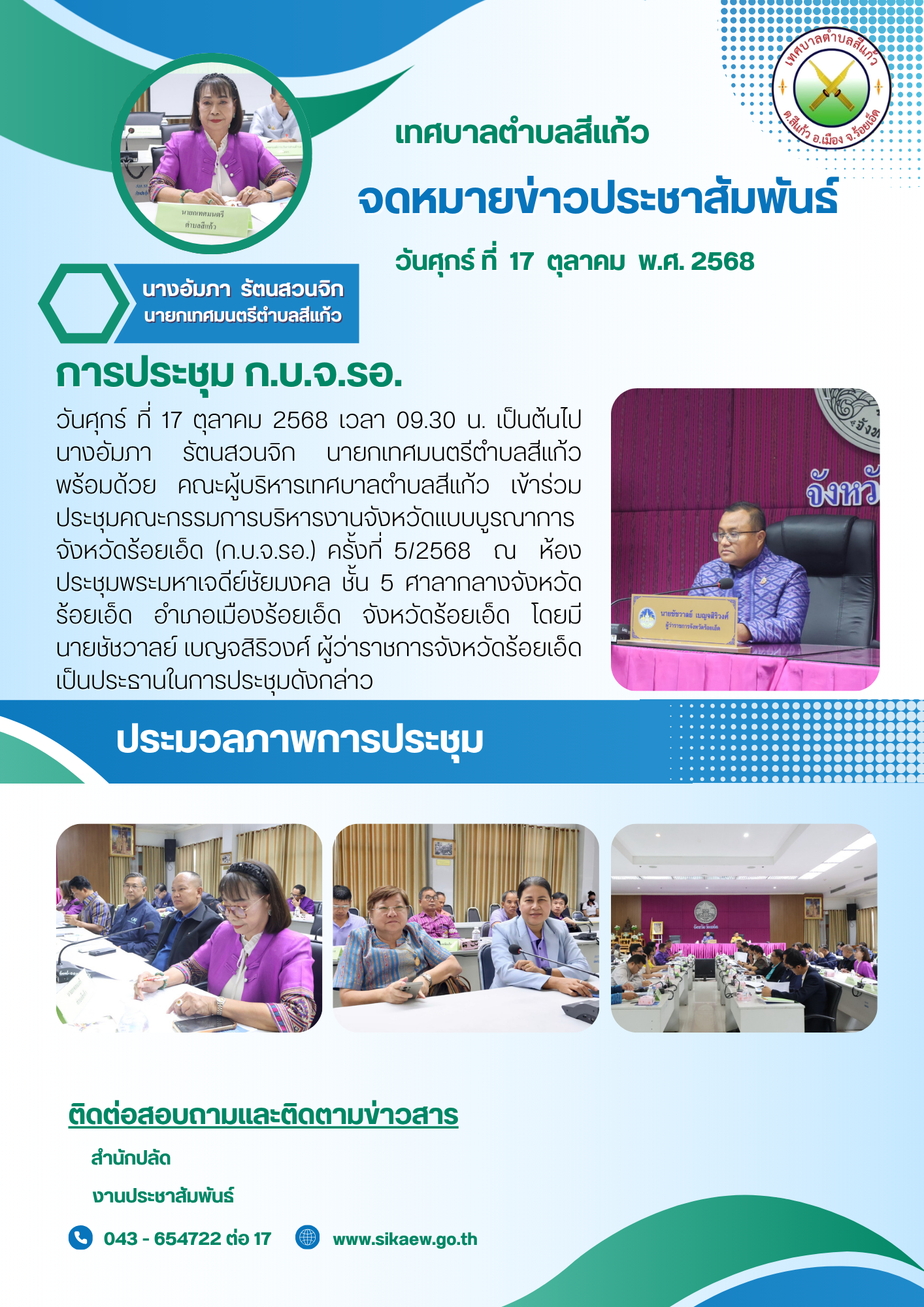 ประชุม คณะกรรมการบริหารงานแบบบูรณาการ จังหวัดร้อยเอ็ด