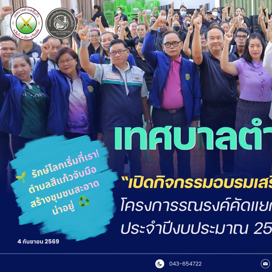 พิธีเปิด "โครงการรณรงค์คัดแยกขยะชุมชนภายในเขตตำบลสีแก้ว ประจำปีงบประมาณ 2569