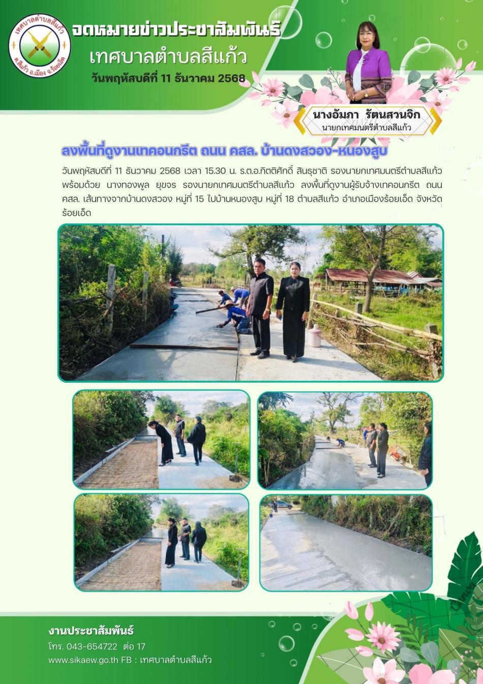 ลงพื้นที่ดูงานผู้รับจ้างเทคอนกรีต ถนน คสล. เส้นทางจากบ้านดงสวอง หมู่ที่ 15 ไปบ้านหนองสูบ หมู่ที่ 18 