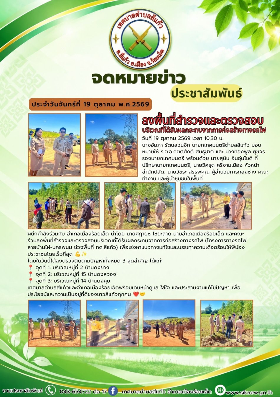 ลงพื้นที่สำรวจและตรวจสอบบริเวณที่ได้รับผลกระทบจากการก่อสร้างทางรถไฟ
