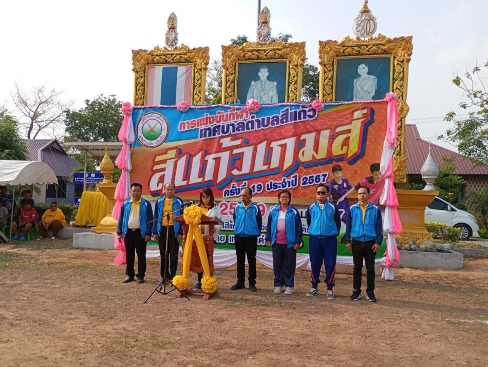 การแข่งขันกีฬาเยาวชน ประชาชน ”สีแก้วเกมส์” ครั้งที่ 19 ประจำปี 2567 ณ สนามกีฬาเทศบาลตำบลสีแก้ว 