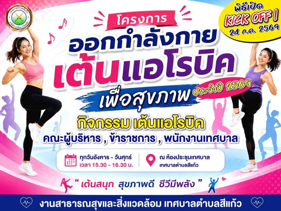 ประชาสัมพันธ์โครงการออกกำลังกายเต้นแอโรบิคเพื่อสุขภาพ ประจำปี 2569