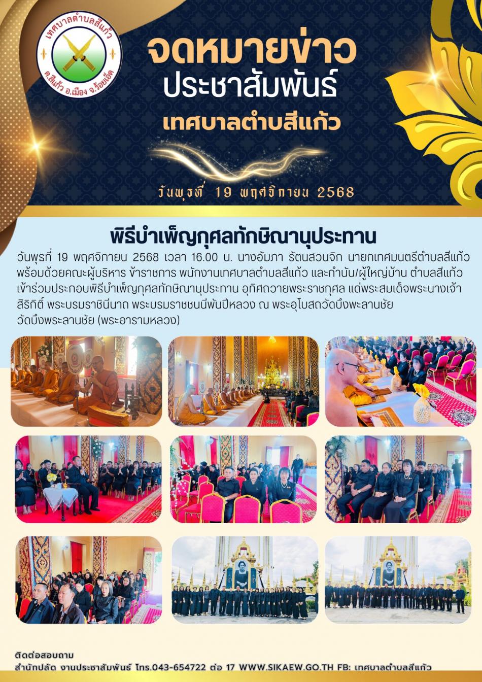 พิธีบำเพ็ญกุศลทักษิณานุประทาน อุทิศถวายพระราชกุศล แด่พระสมเด็จพระนางเจ้าสิริกิติ์ พระบรมราชินีนาถ พระบรมราชชนนีพันปีหลวง