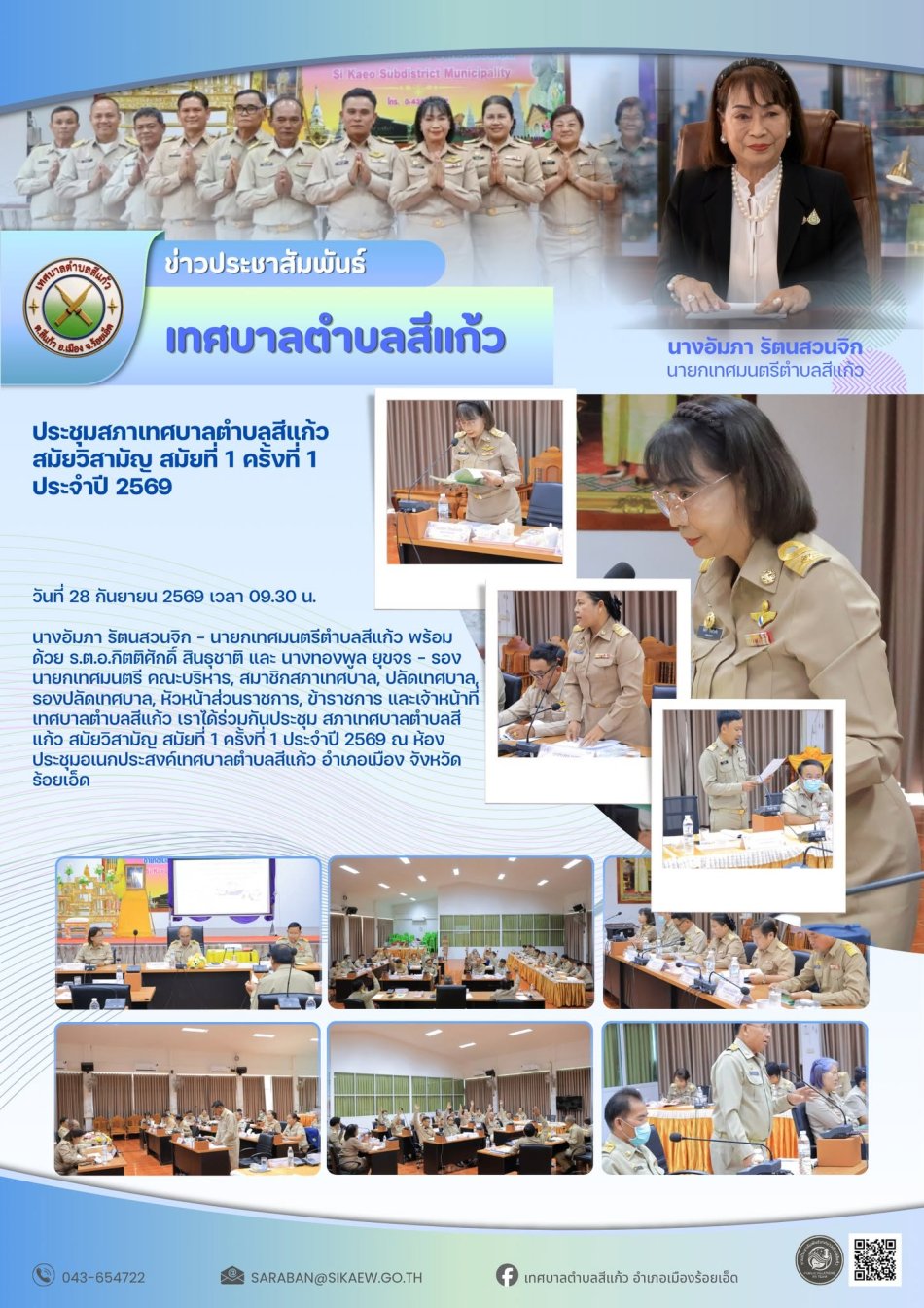 ประชุมสภาเทศบาลตำบลสีแก้ว สมัยวิสามัญ สมัยที่ 1 ครั้งที่ 1 ประจำปี พ.ศ. 2569
