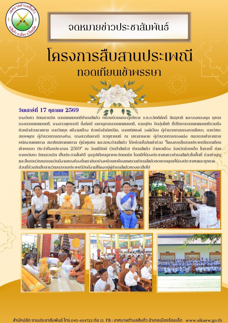 โครงการสืบสานประเพณีทอดเทียนเข้าพรรษา ประจำปีงบประมาณ 2569" ณ วัดศรีรัตน์ (วัดป่าสีแก้ว) 