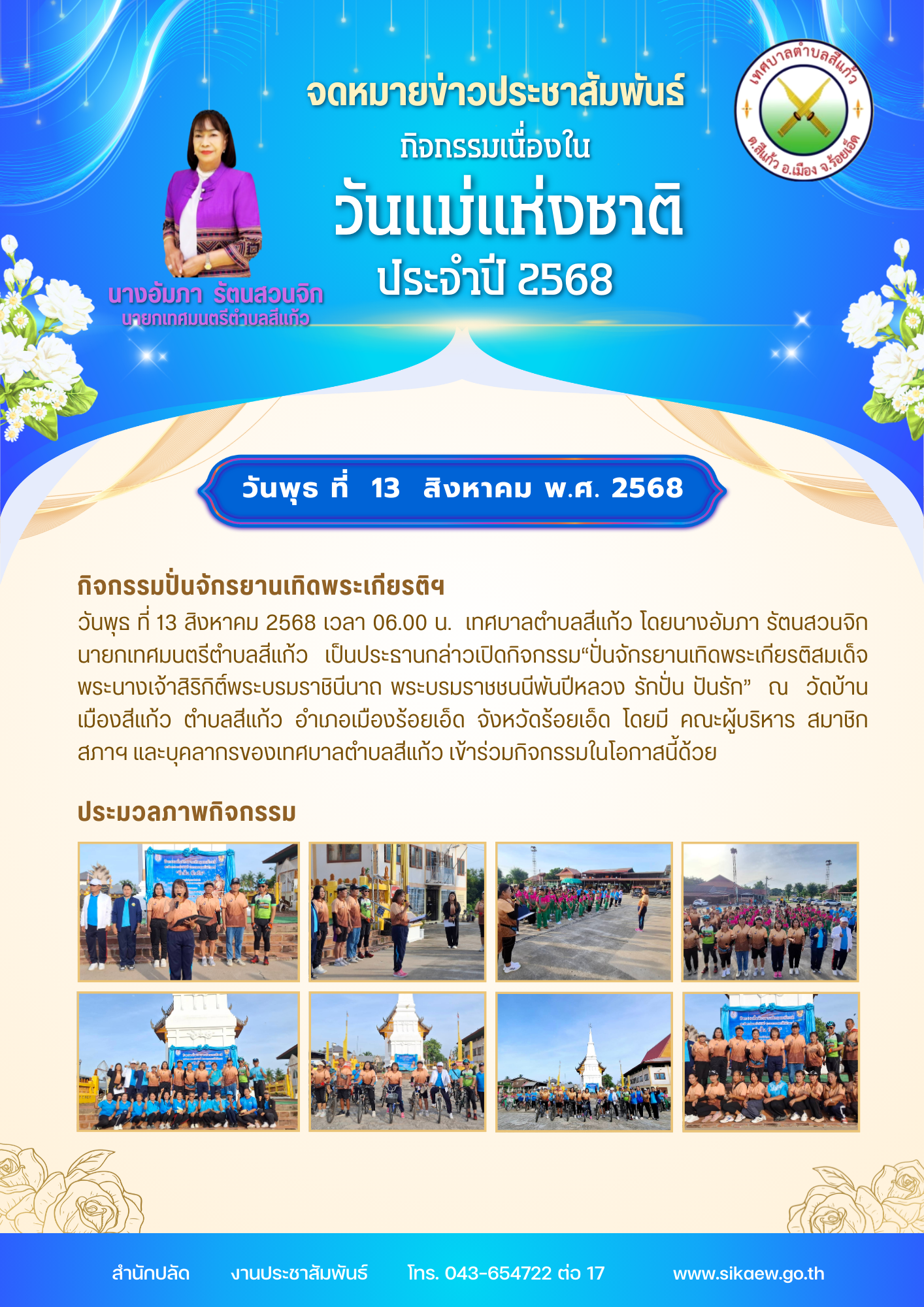 กิจกรรม“ปั่นจักรยานเทิดพระเกียรติสมเด็จพระนางเจ้าสิริกิติ์พระบรมราชินีนาถ พระบรมราชชนนีพันปีหลวง รักปั่น ปันรัก”