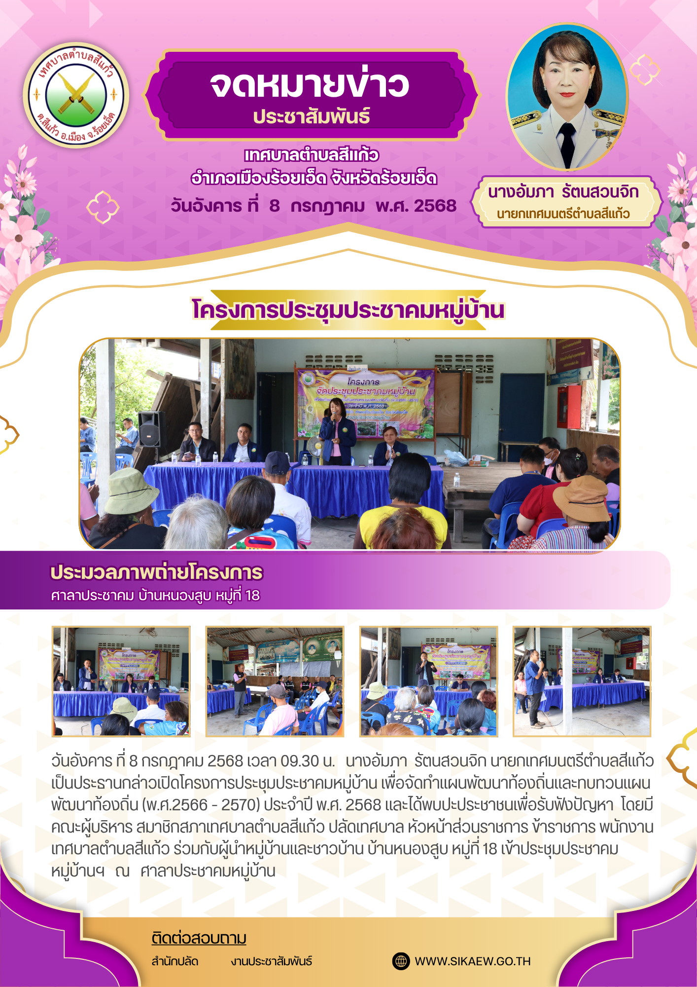 โครงการประชุมประชาคมหมู่บ้าน (บ้านหนองสูบ หมู่ที่ 18)
