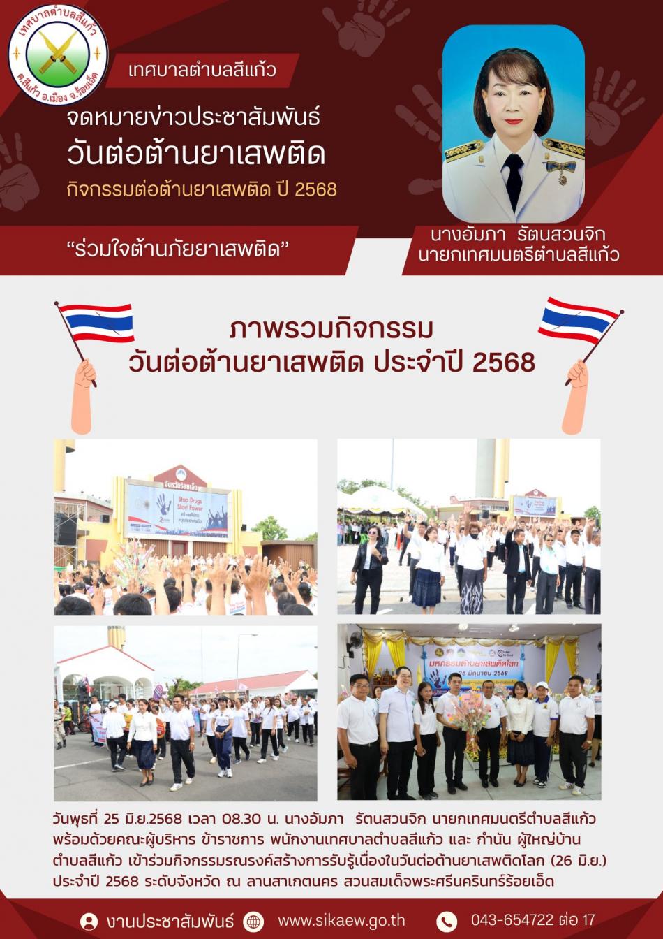 กิจกรรมรณรงค์สร้างการรับรู้เนื่องในวันต่อต้านยาเสพติดโลก