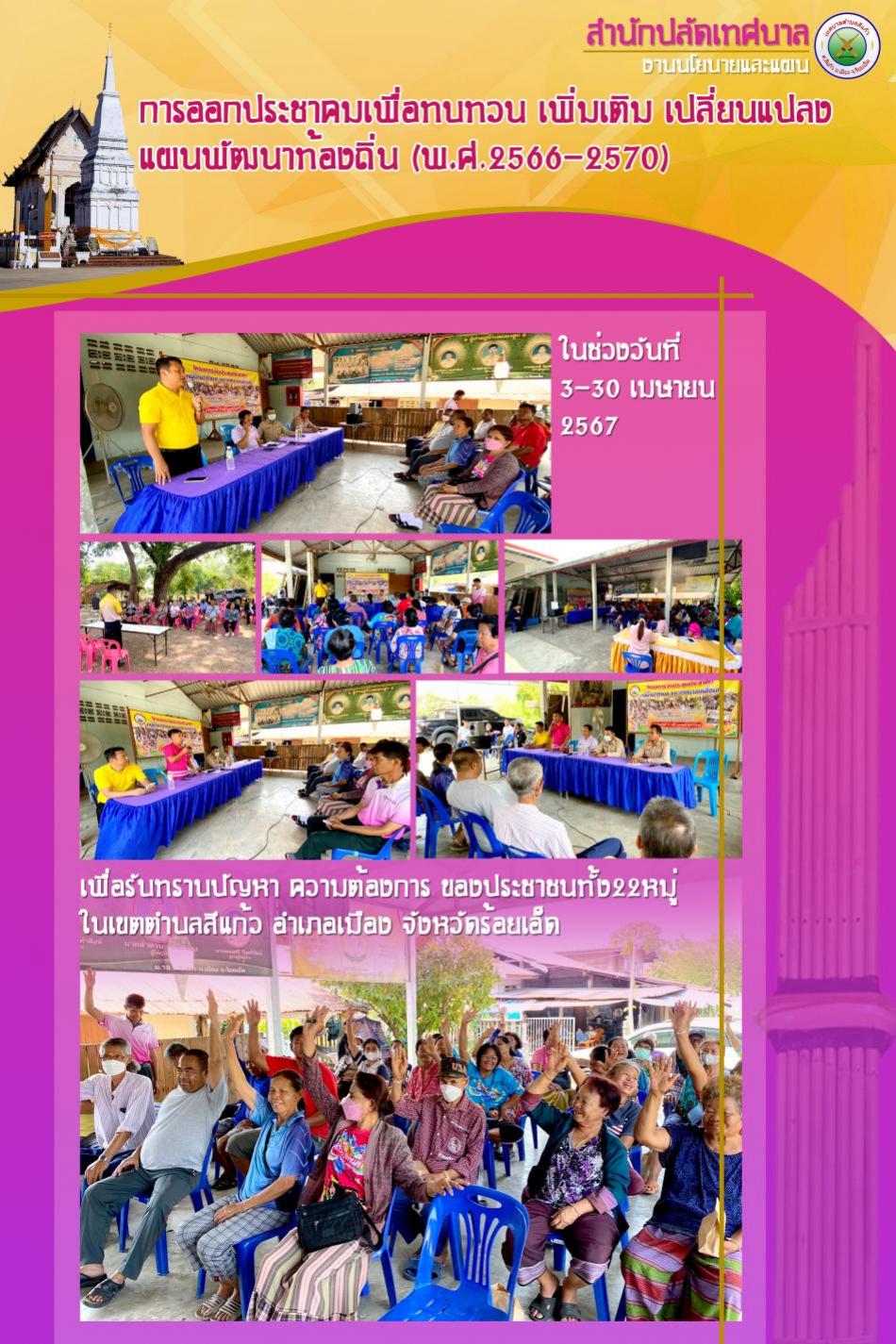 การออกประชาคมเพื่อทบทวน เพิ่มเติม เปลี่ยนแปลงแผนพัฒนาท้องถิ่น (พ.ศ.2566-2570)