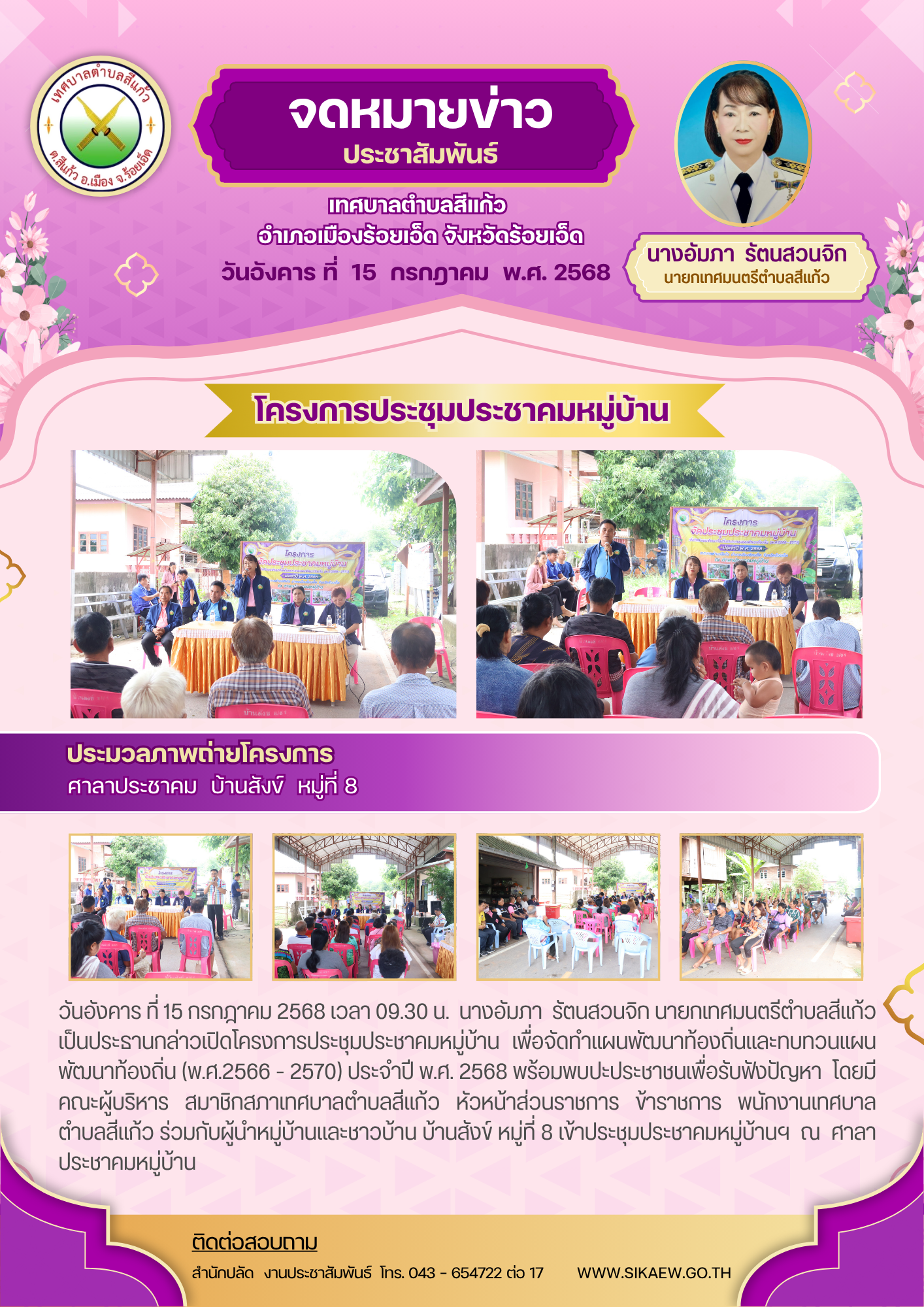 โครงการประชุมประชาคมหมู่บ้าน บ้านสังข์ หมู่ที่ 8