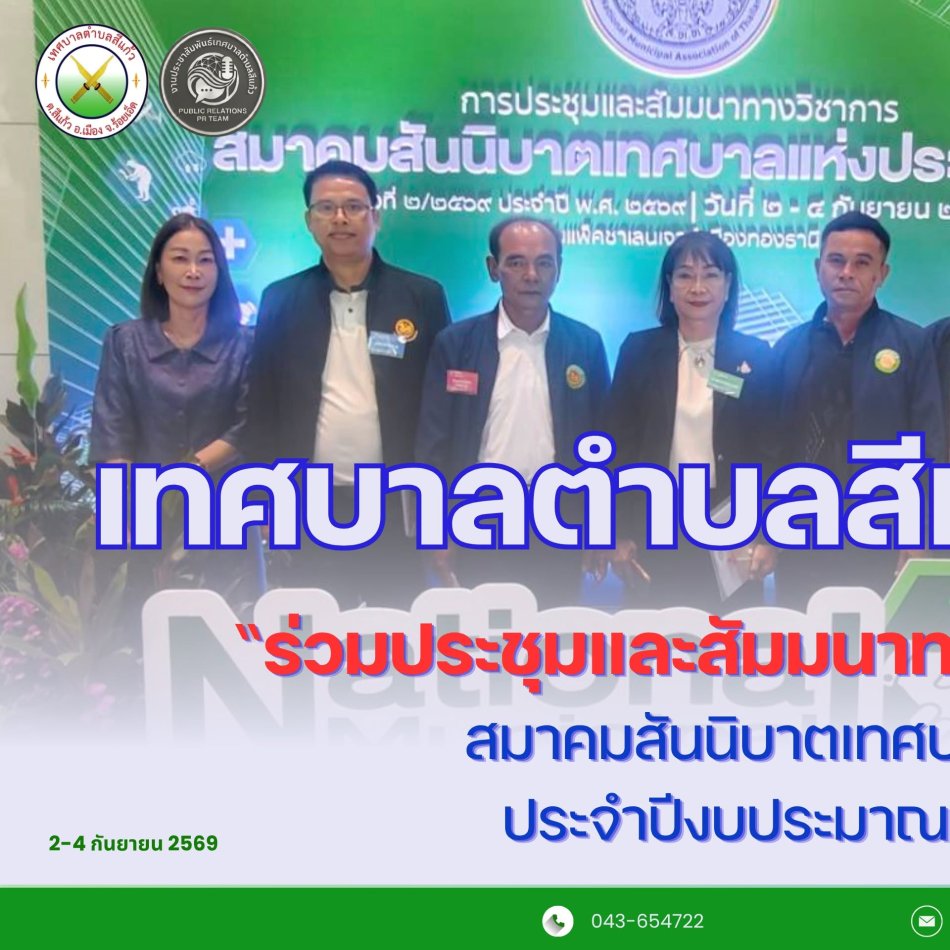 เข้าร่วมการประชุมและการสัมมนาทางวิชาการสมาคมสันนิบาตเทศบาลแห่งประเทศไทย ครั้งที่ 2 ประจำปีงบประมาณ 2569