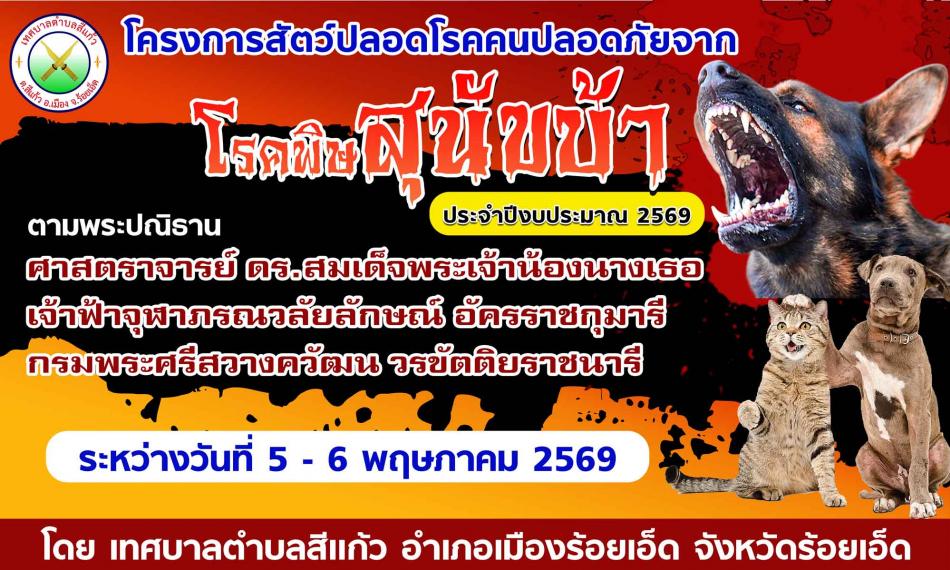 ประชาสัมพันธ์ การออกฉีดวัคซีนป้องกันโรคพิษสุนัขบ้าสำหรับสัตว์ ประจำปีงบประมาณ พ.ศ. 2569  
