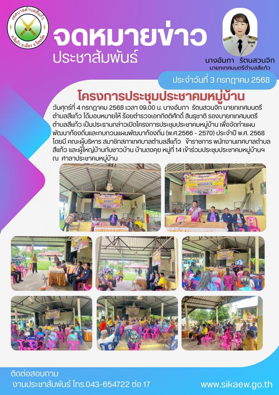 โครงการประชุมประชาคมหมู่บ้าน บ้านดงคุย หมู่ที่ 14