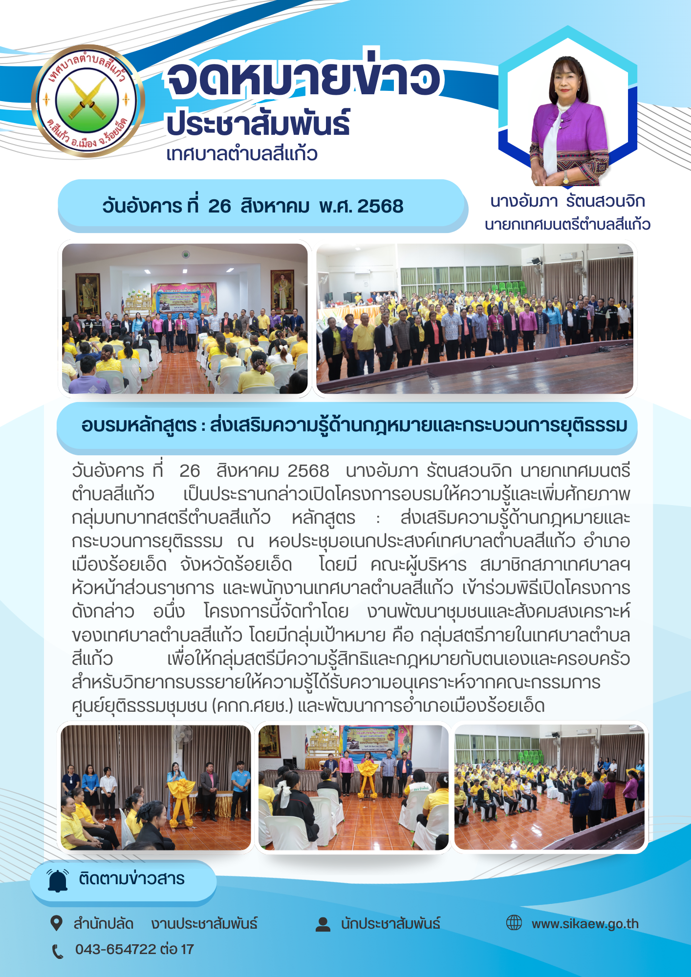 โครงการอบรมให้ความรู้และเพิ่มศักยภาพ กลุ่มบทบาทสตรีตำบลสีแก้ว หลักสูตร : ส่งเสริมความรู้ด้านกฎหมายและกระบวนการยุติธรรม