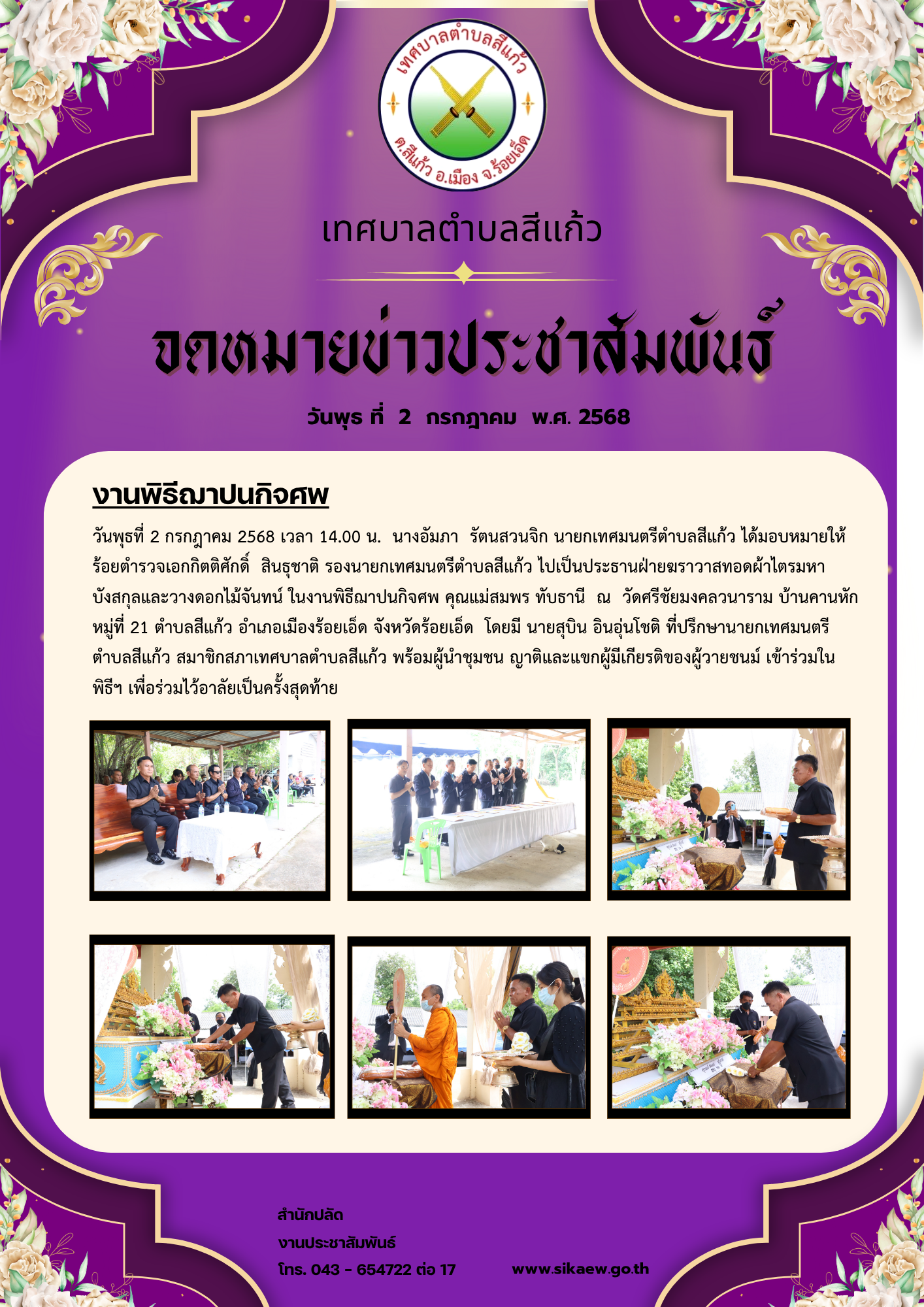 รองนายกเป็นประธานงานฌาปนกิจศพ