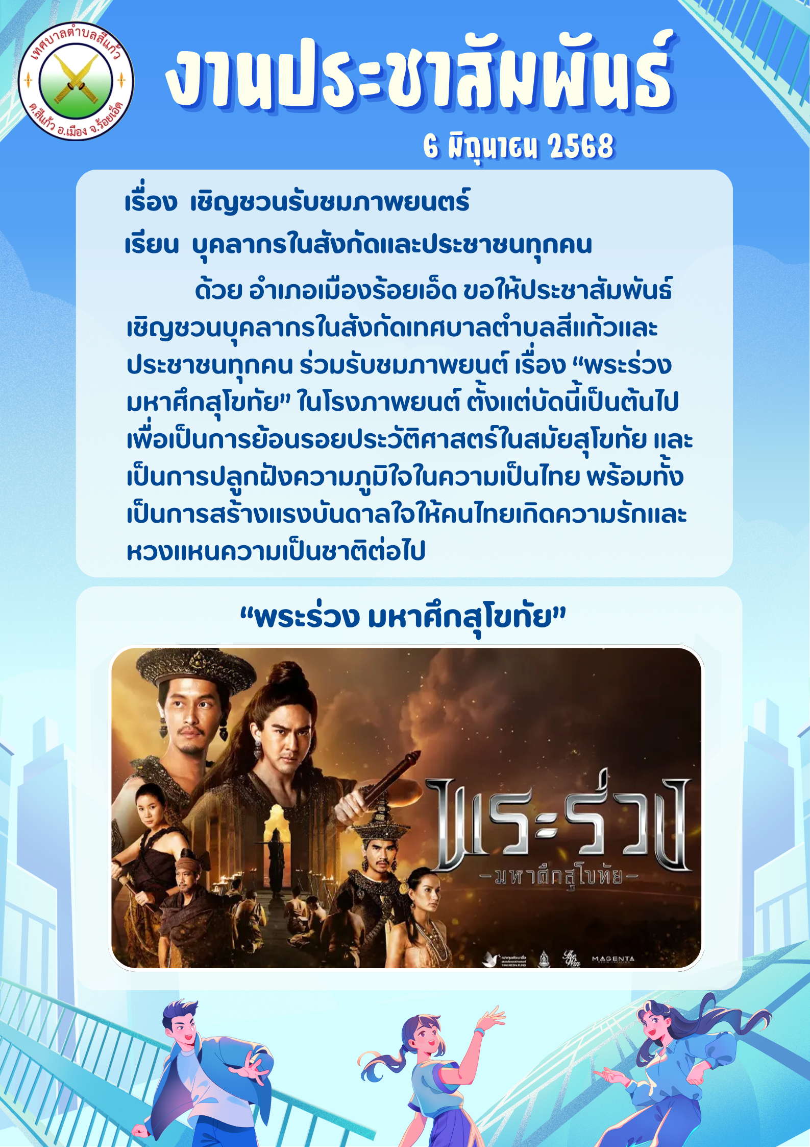 ประชาสัมพันธ์เชิญชวนรับชมภาพยนตร์ เรื่อง พระร่วง มหาศึกสุโขทัย