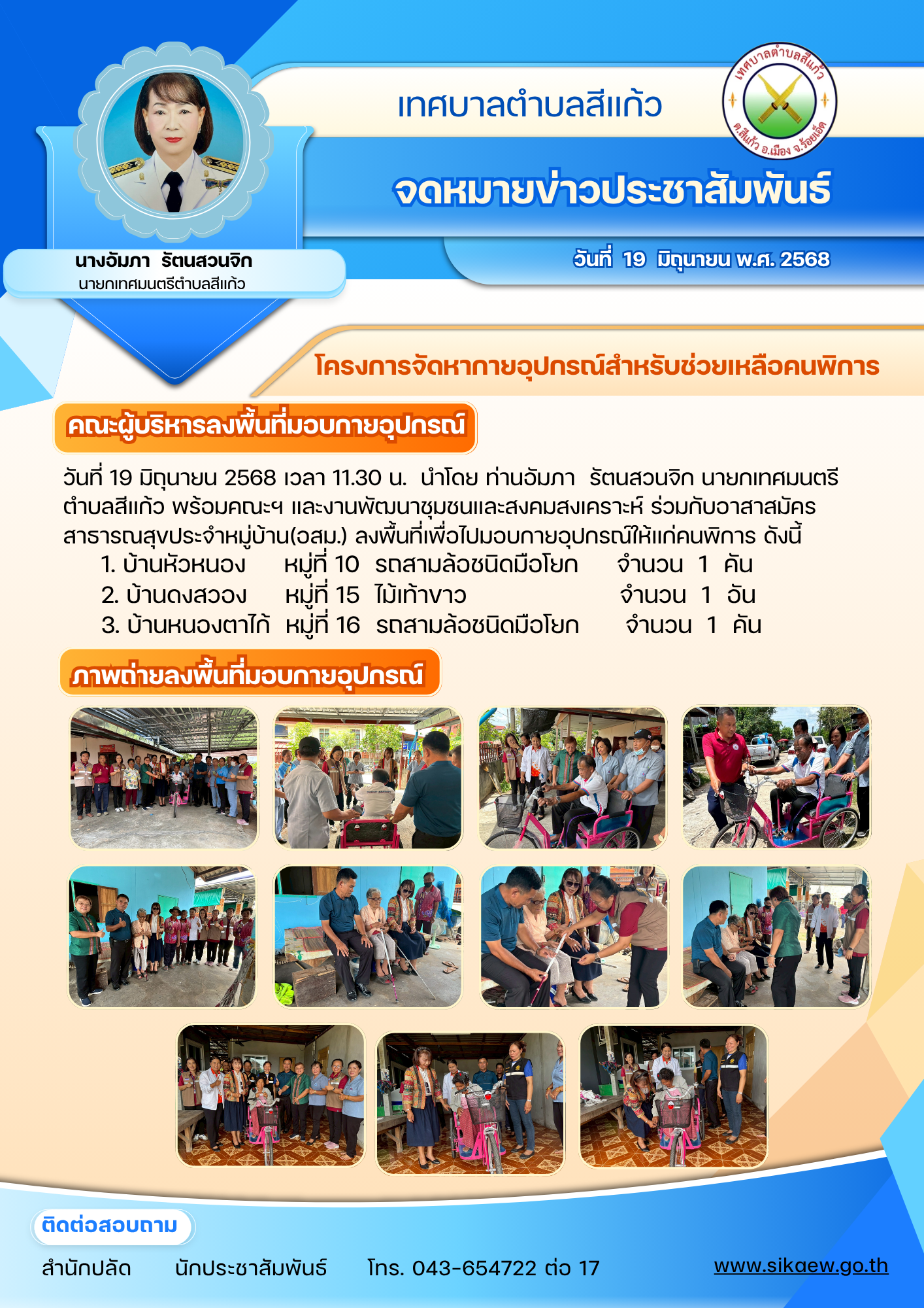โครงการจัดหากายอุปกรณ์สำหรับข่วยเหลือคนพิการ