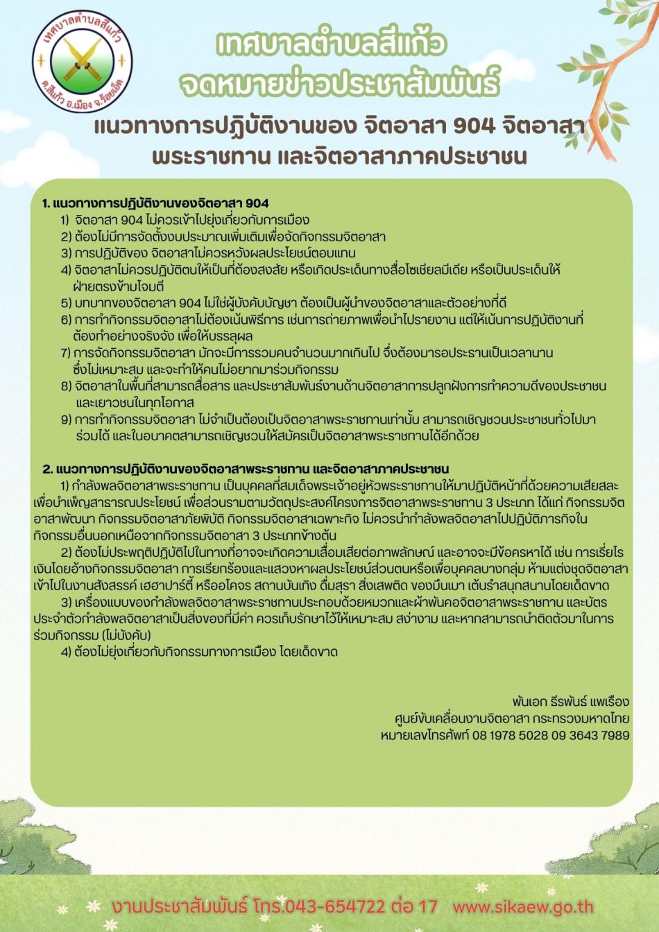 #เทศบาลตำบลสีแก้ว ขอประชาสัมพันธ์ ????แนวทางการปฏิบัติงานจิตอาสาพระราชทาน