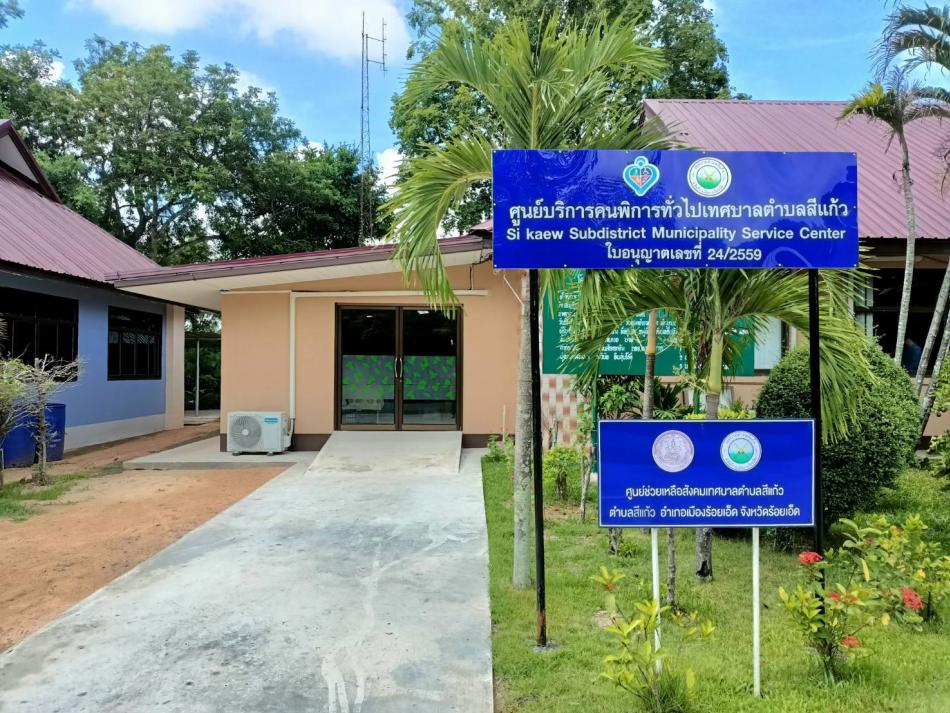 ศูนย์บริการคนพิการทั่วไปตำบลสีแก้ว