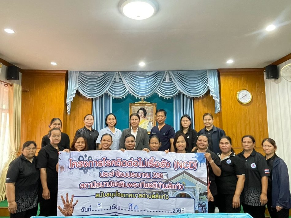 พิธีเปิด "โครงการพัฒนาศักยภาพอาสาสมัครโรคไม่ติดต่อเรื้อรังและสนับสนุนการบริการผู้ป่วยคลินิกโรคเรื้อรัง ประจำปี 2569" ณ สถานีอนามัยเฉลิมพระเกียรติ 60 พรรษา นวมินทราชินี บ้านสีแก้ว 