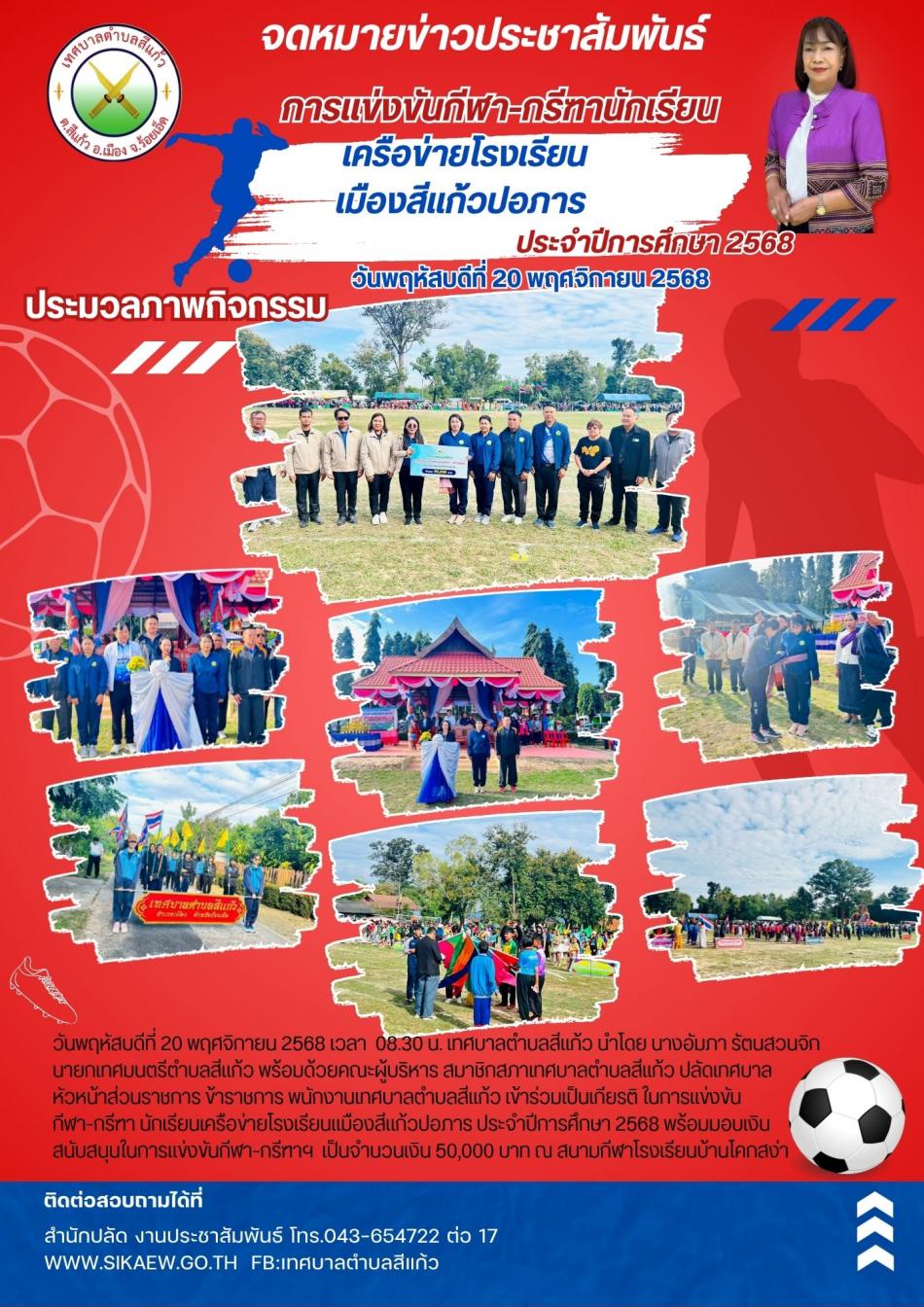 ร่วมเป็นเกียรติ ในการแข่งขันกีฬา-กรีฑา นักเรียนเครือข่ายโรงเรียนแมืองสีแก้วปอภาร ประจำปีการศึกษา 2568 