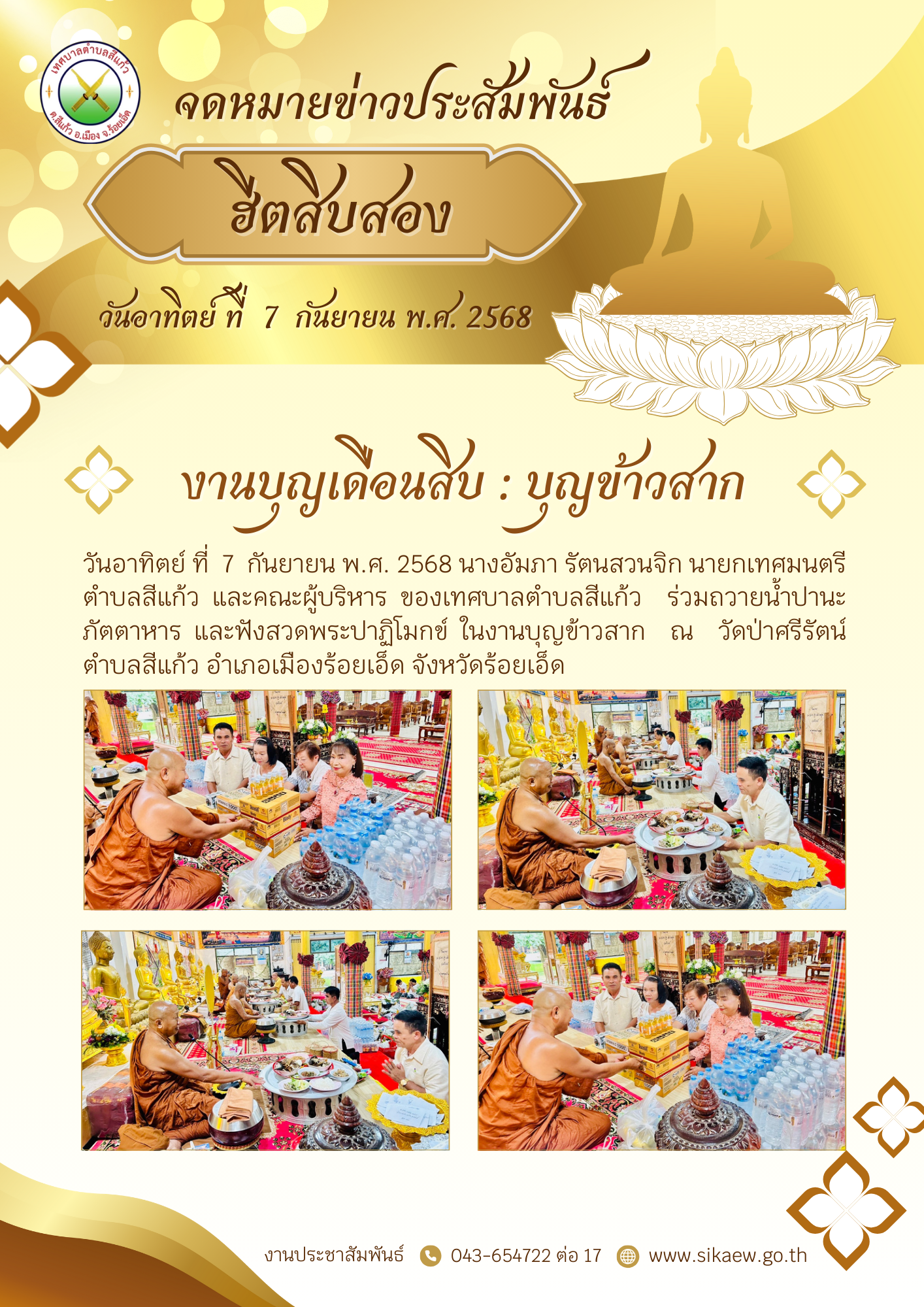 ่วมถวายน้ำปานะ  ภัตตาหาร และฟังสวดพระปาฏิโมกข์ ในงานบุญข้าวสาก  ณ  วัดป่าศรีรัตน์