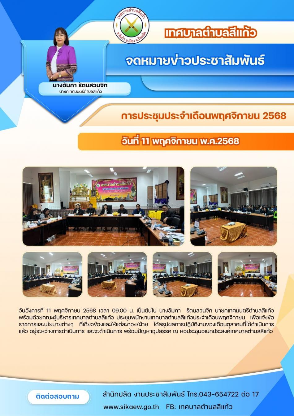 ประชุมประจำเดือนพฤศจิกายน 2568