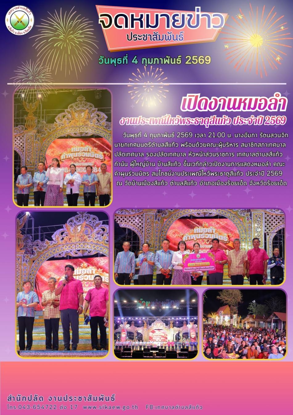 เปิดงานการแสดงหมอลำ สมโภชน์งานประเพณีไหว้พระธาตุสีแก้ว ประจำปี 2569