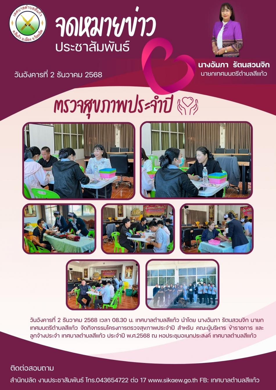 กิจกรรมตรวจสุขภาพประจำปี ผู้บริหาร ข้าราชการ เทศบาลตำบลสีแก้ว