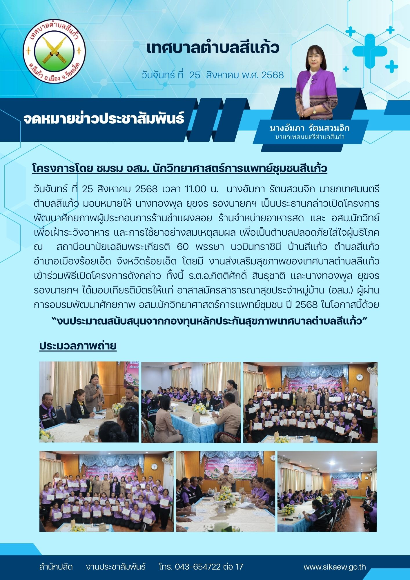 โครงการพัฒนาศักยภาพผู้ประกอบการร้านชำแผงลอย ร้านจำหน่ายอาหารสด และ อสม.นักวิทย์ 