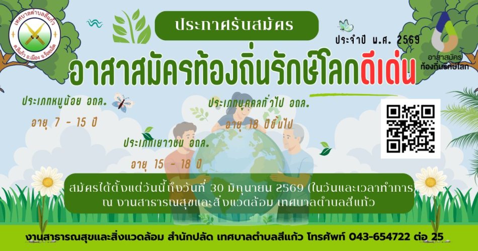 เทศบาลตำบลสีแก้ว เปิดรับสมัคร "อาสาสมัครท้องถิ่นรักษ์โลก ดีเด่น" ประจำปี 2569  
