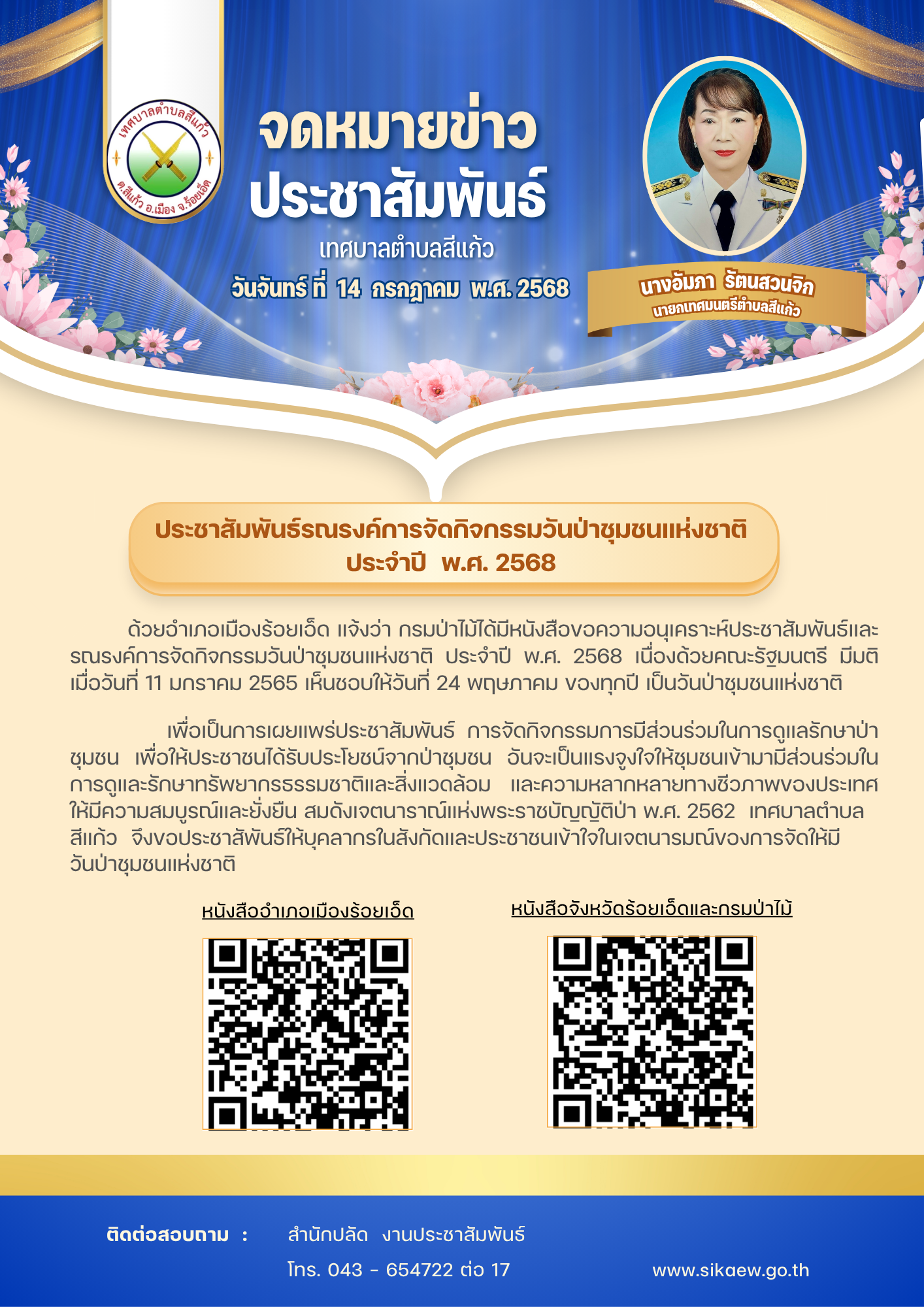 ประชาสัมพันธ์รณรงค์การจัดกิจกรรมวันป่าชุมชนแห่งชาติ ประจำปี พ.ศ.2568