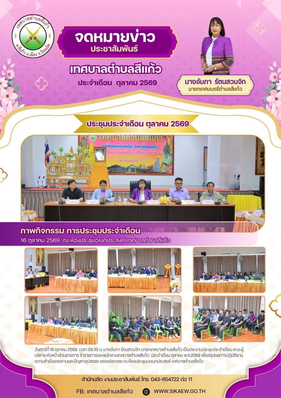 ประชุมประจำเดือน ตุลาคม 2569