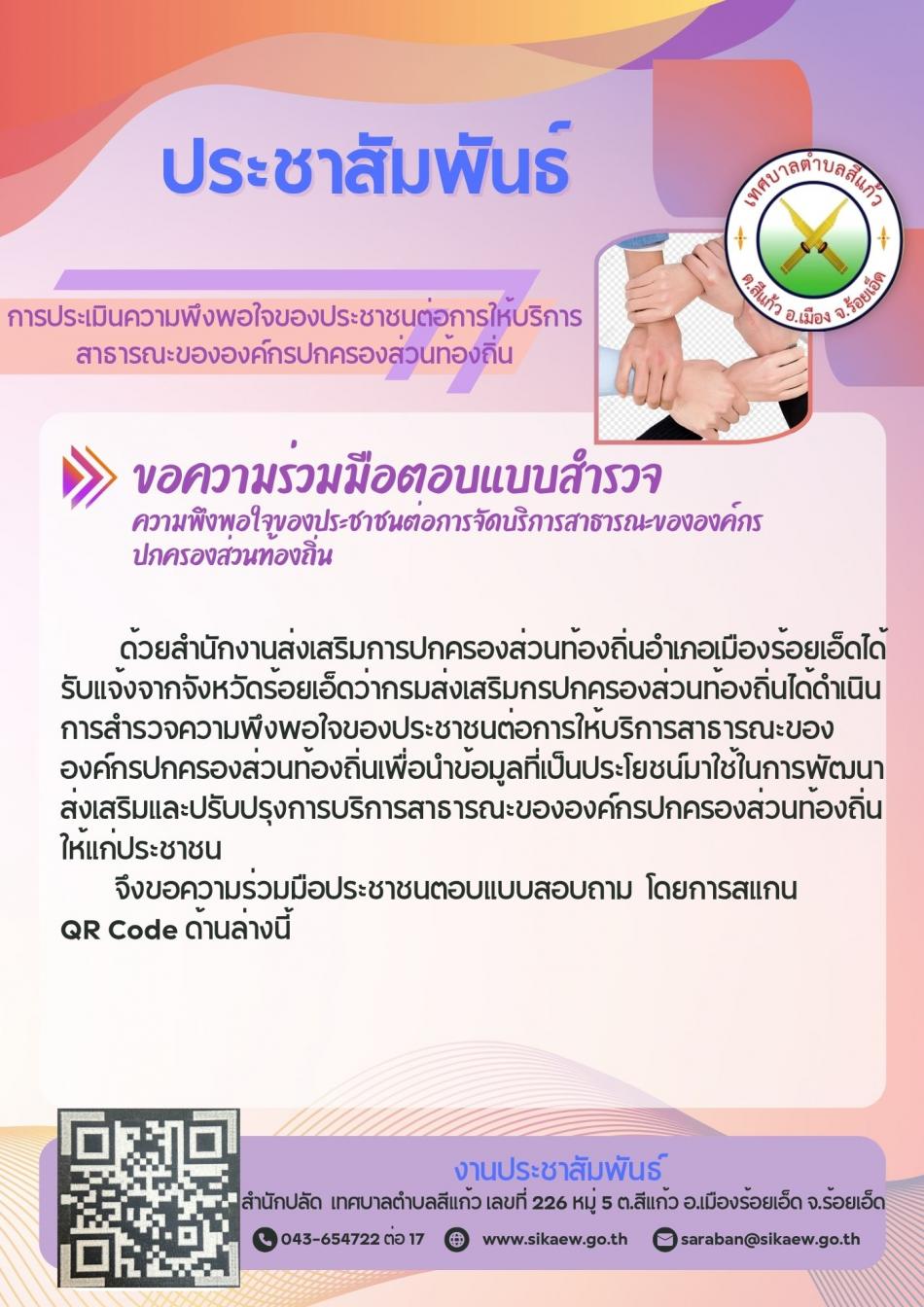 การประเมินความพึงพอใจของประชาชนต่อการให้บริการสาธารณะขององค์กรปกครองส่วนท้องถิ่น