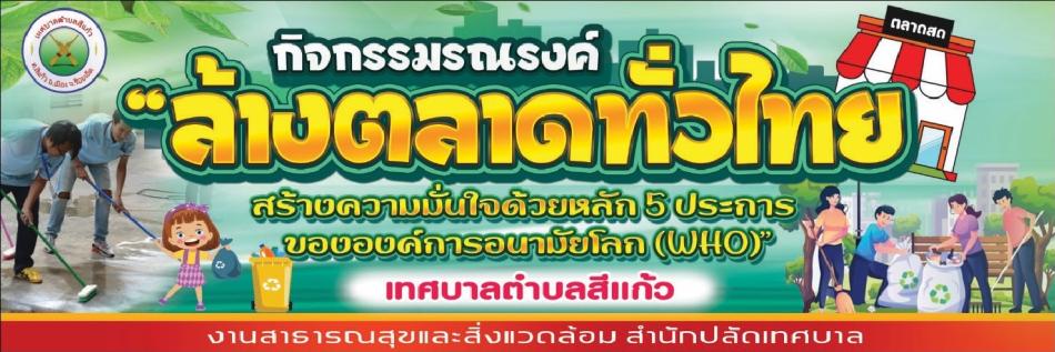 กิจกรรมรณรงค์ล้างตลาดทั่วไทย