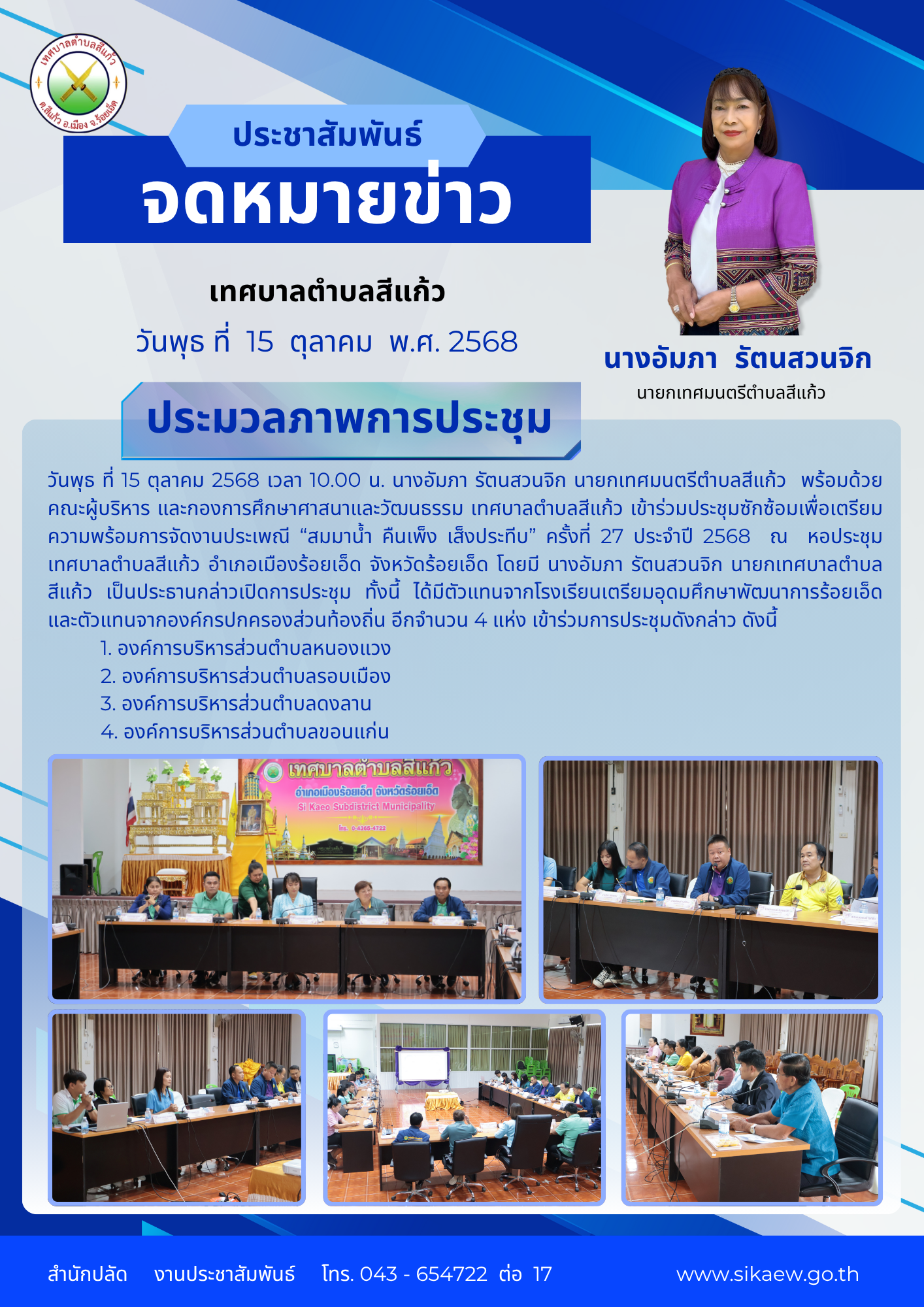 ประชุมการจัดงานวันลอยกระทง ประจำปี 2568
