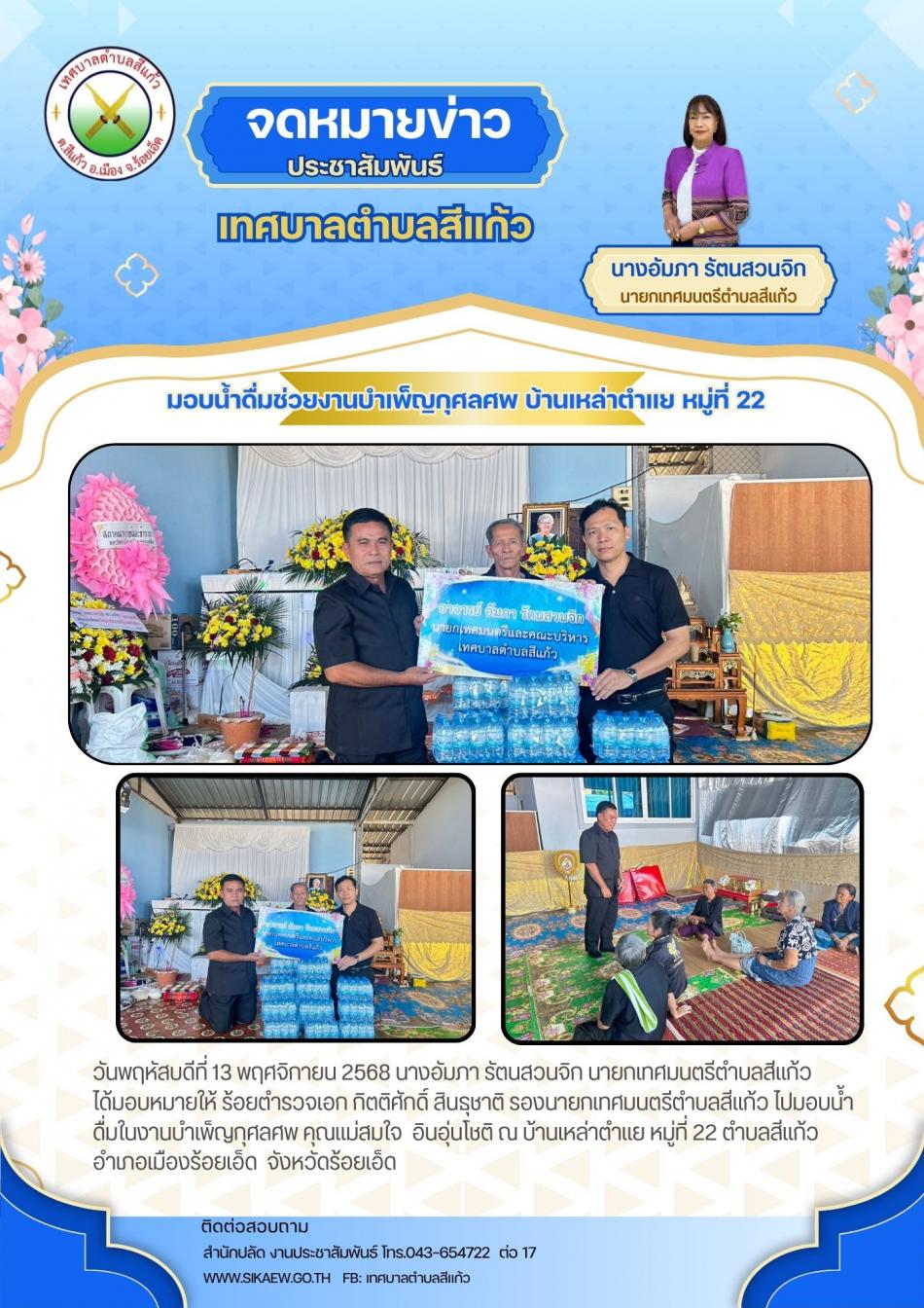 มอบน้ำดื่มในงานศพคุณแม่ สมใจ อินอุ่นโชติ บ้านเหล่าตำแย หมู่ที่ 22