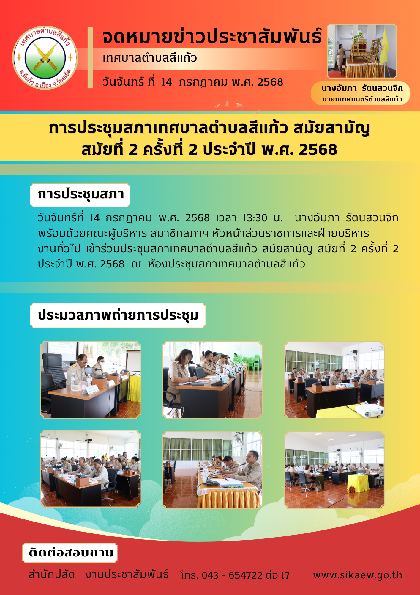ประชุมสภาเทศบาลตำบลสีแก้ว  สมัยสามัญ  สมัยที่ 2 ครั้งที่2 ประจำปี พ.ศ. 2568