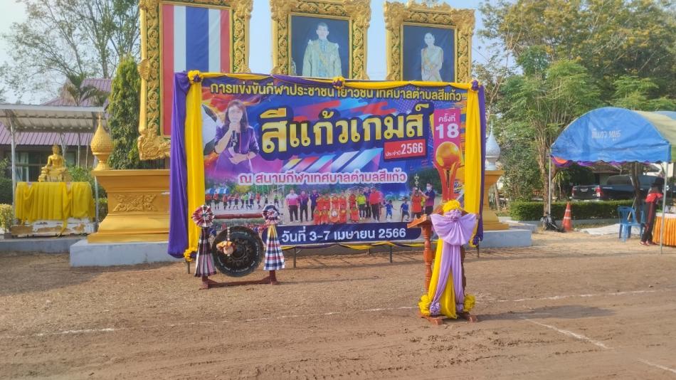 การแข่งขันกีฬาประชาชน เยาวชน ตำบลสีแก้ว ประจำปี 2566