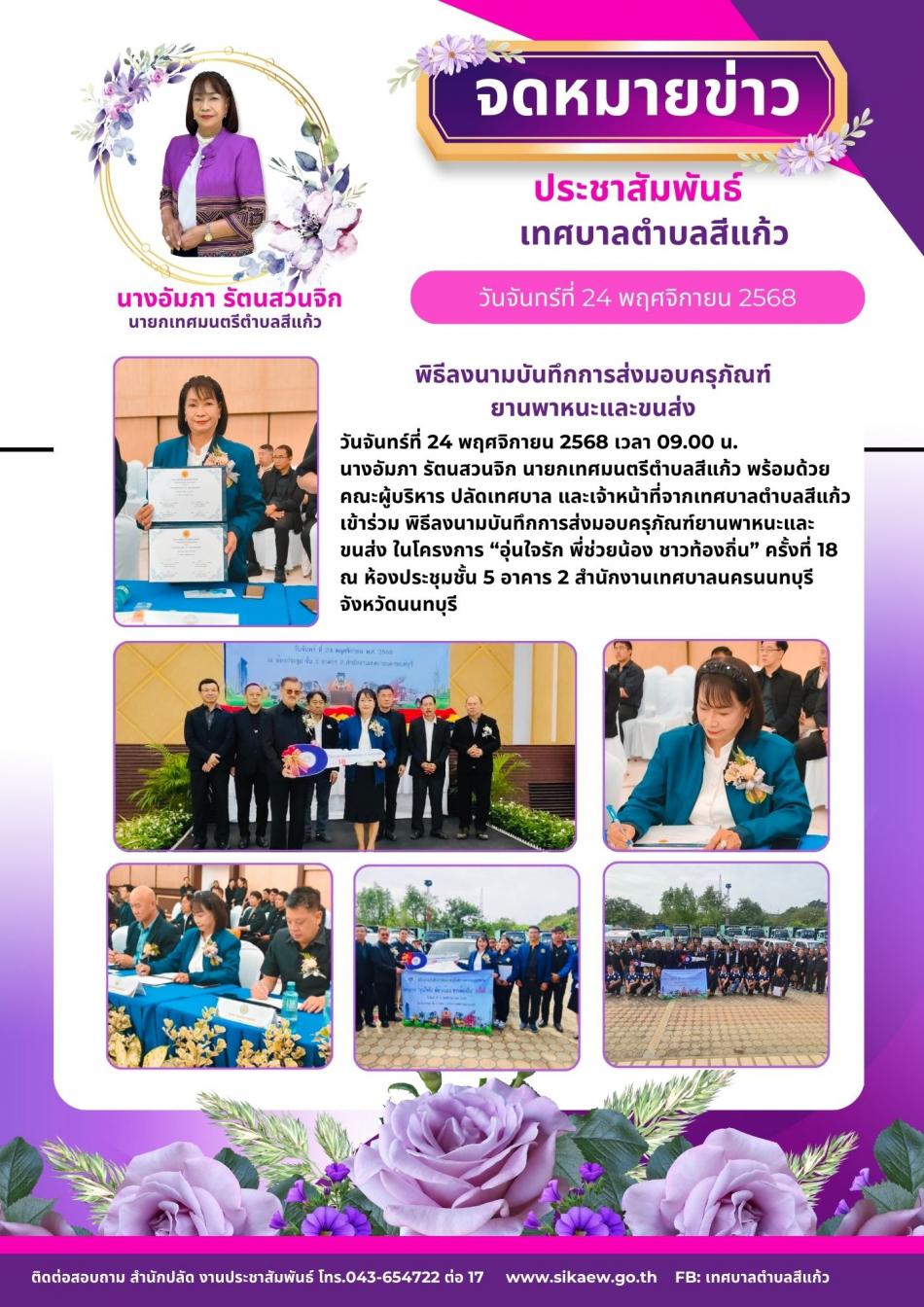 พิธีลงนามบันทึกการส่งมอบครุภัณฑ์ยานพาหนะและขนส่ง ในโครงการ “อุ่นใจรัก พี่ช่วยน้อง ชาวท้องถิ่น” ครั้งที่ 18